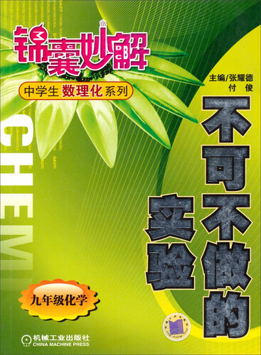 锦囊妙解中学生数理化系列·不可不做的实验：九年级化学封面