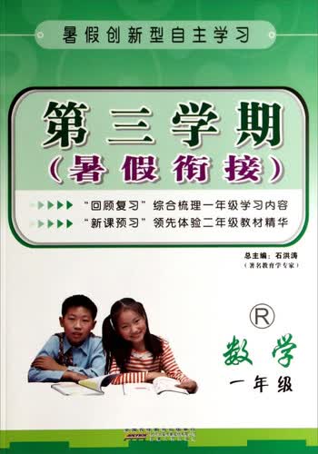 第三学期·暑假衔接：数学(一年级 R)封面