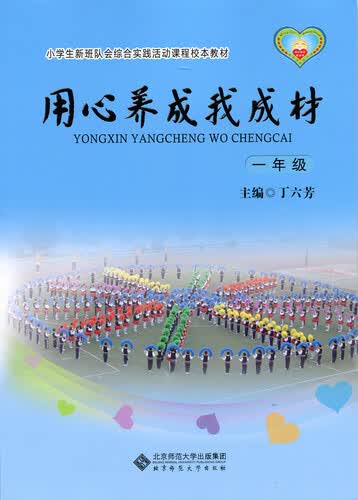 小学生新班队会综合实践活动课程校本教材·用心养成我成材：一年级封面