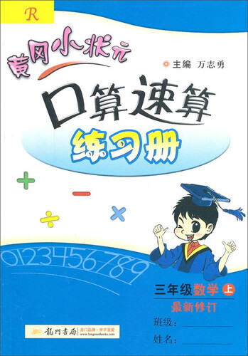 黄冈小状元·口算速算：三年级数学上R（2014年秋季使用）封面