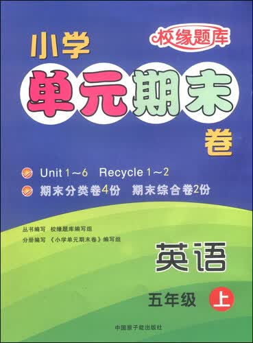 校缘题库 小学单元期末卷：英语（五年级上）封面