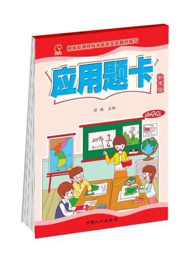 应用题卡：六年级（秋季版）封面