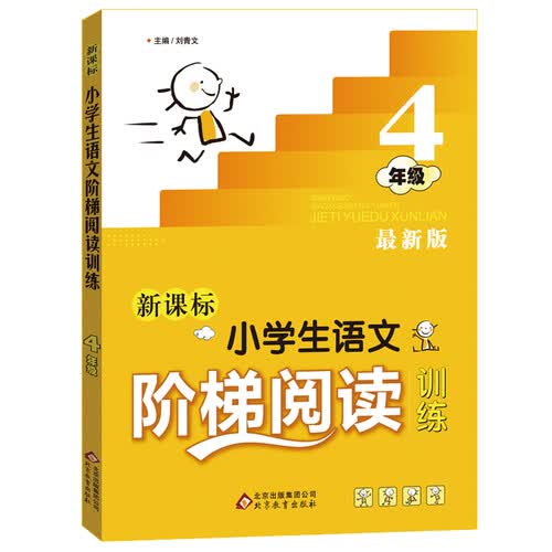 小学生语文阶梯阅读训练 四年级 最新版封面