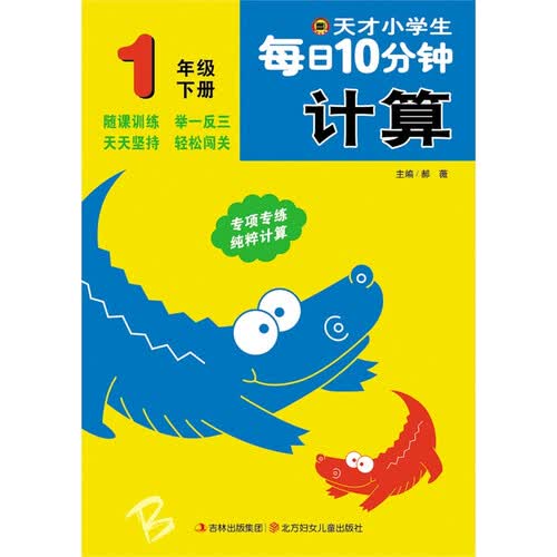天才小学生每日10分钟计算 一年级下册封面
