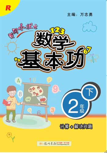 2018年春季 黄冈小状元·数学基本功  二年级（下）R人教版封面