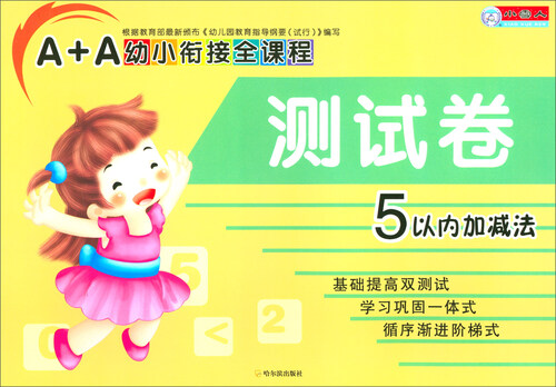 A+A幼小衔接全课程测试卷：5以内加减法封面