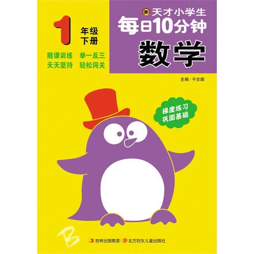 天才小学生每日10分钟数学 一年级下册封面