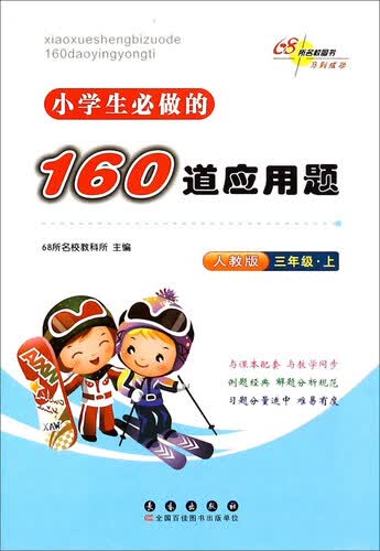 小学生必做的160道应用题（三年级上 人教版）封面
