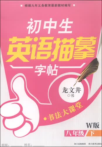 书法大课堂 初中生英语描摹字帖：八年级下（W版）封面