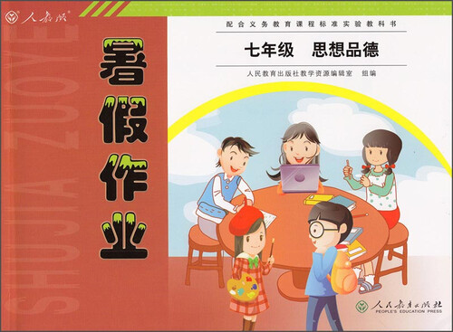 暑假作业：思想品德（七年级 配合义务教育课程标准实验教科书）封面