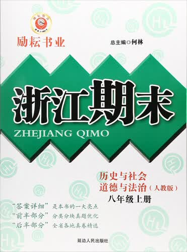 浙江期末：历史与社会道德与法治（八年级上 人教版）封面