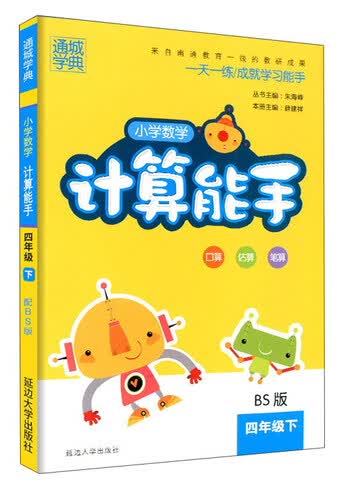 小学数学计算能手（四年级下 BS版）封面