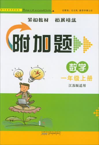 2017秋附加题：一年级数学上 （江苏版适用）封面