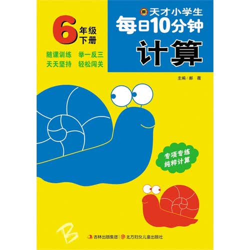 天才小学生每日10分钟计算 六年级下册封面