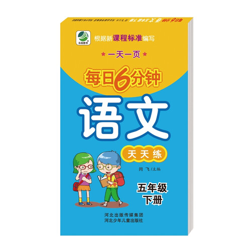 每日6分钟语文五年级下册通用版20春季适用封面