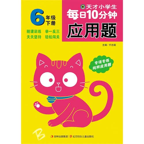天才小学生每日10分钟应用题 六年级下册封面