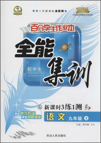 初中生百分学生作业本 全能集训新课时3练1测：语文（九年级上 人 第二代新课标全新版）封面