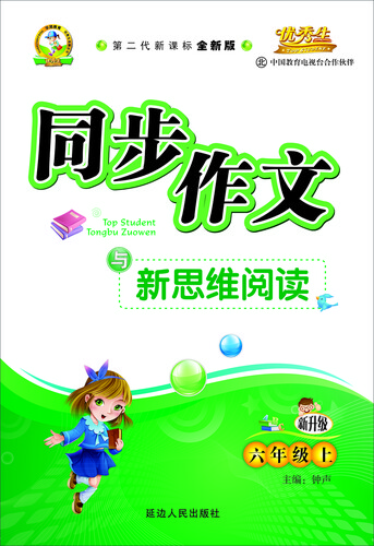 同步作文与新思维阅读：四年级上（北师大版 第二代新课标全新版 2015秋）封面