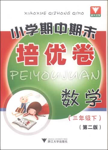 浙大优学·小学期中期末培优卷：数学（三年级下 第2版）封面