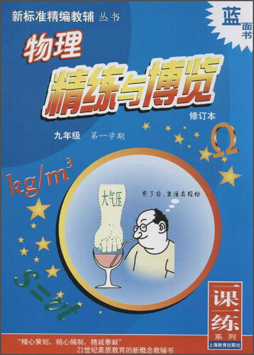 新标准精编教辅丛书 物理精练与博览 九年级第一学期封面