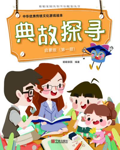 中华优秀传统文化游戏绘本 典故探寻 启蒙版（第一册）封面
