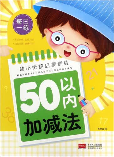 50以内加减法/幼小衔接启蒙训练封面