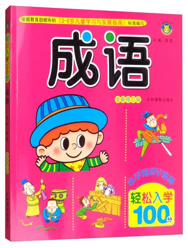 成语（全新修订版）/轻松入学100分封面