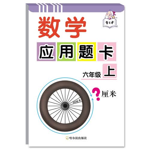 哈尔滨出版社 六年级上册数学应用题卡 同步训练 专项突破 口算题卡 计算题强化训练 小学6年级上学期数学练习册封面