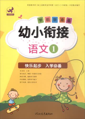 幼小衔接学前早准备：语文（1）封面