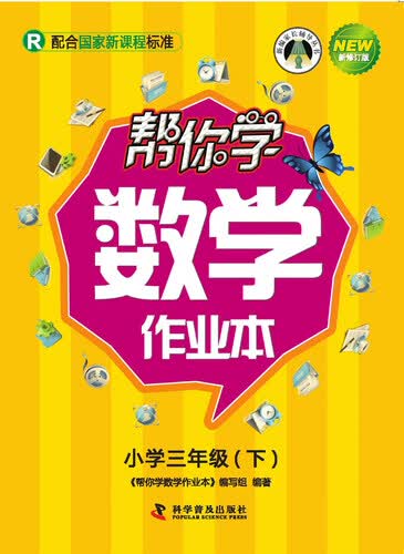 帮你学数学作业本（小学三年级下）R版封面
