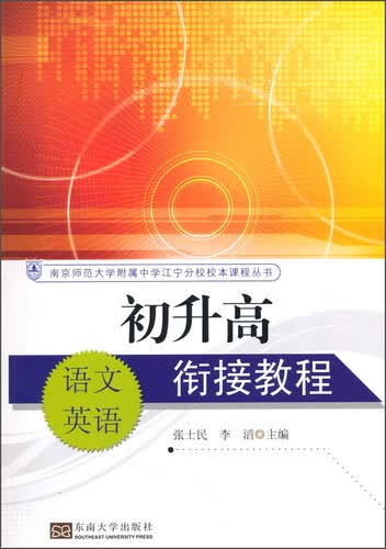 初升高衔接教程：语文 英语封面