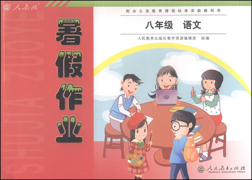 暑假作业：语文（八年级 人教版 配合义务教育课程标准实验教科书）封面