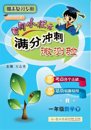 2018年春季 满分冲刺微测验一年级数学（下）（R）人教版封面
