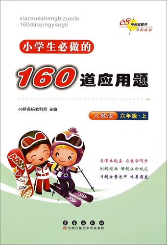 小学生必做的160道应用题（六年级上 人教版）封面