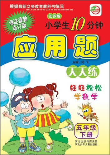 小学生10分钟应用题（五年级下册 江苏版 海淀最新修订版）封面