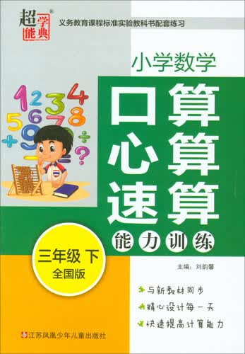 小学数学 口算心算速算能力训练（三年级下 全国版）封面