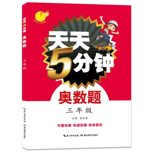 天天5分钟·奥数题：三年级封面