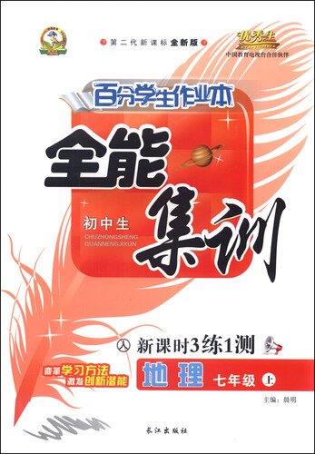初中生百分学生作业本 全能集训（书加卷）：七年级地理上册（人教课标 2015年秋 第二代新课标 全新版）封面