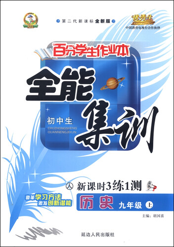 初中生百分学生作业本 全能集训新课时3练1测（书加卷）：历史（九年级上 人 第二代新课标全新版 2015年秋）封面