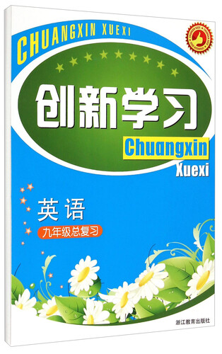 英语(9年级总复习)/创新学习封面