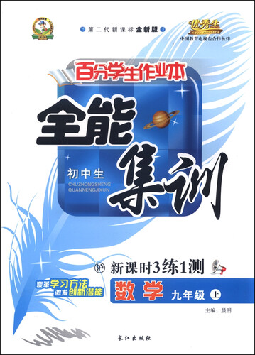 初中生百分学生作业本 全能集训新课时3练1测：数学（九年级上 沪 第二代新课标全新版 2015年秋）封面