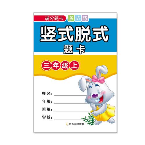 满分题卡多式练竖式脱式题卡三年级上封面