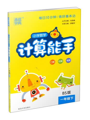 小学数学计算能手（一年级下 BS版）封面