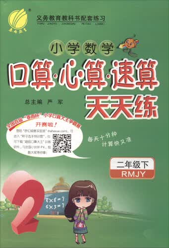 春雨教育·小学数学口算心算速算天天练（二年级下 RMJY）封面