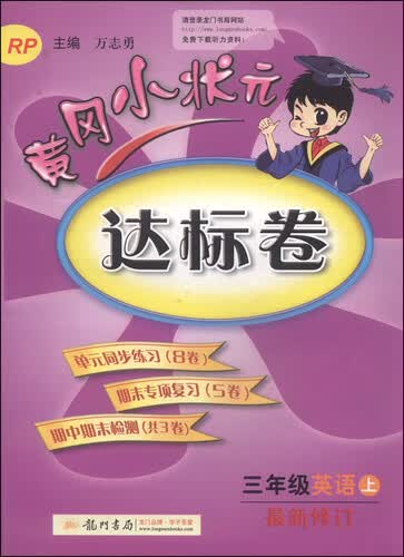 黄冈小状元达标卷：三年级英语上（R 最新修订 2014年秋）封面