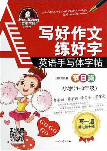 写好作文练好字：英语手写体字帖（节日篇 小学1-3年级）封面