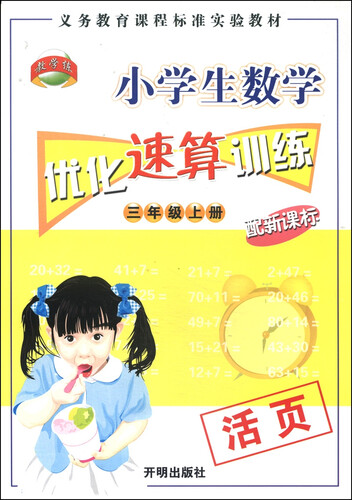 小学生数学优化速算训练：三年级上册（配新课标）封面