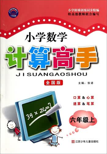 小学数学计算高手：六年级上（全国版）封面