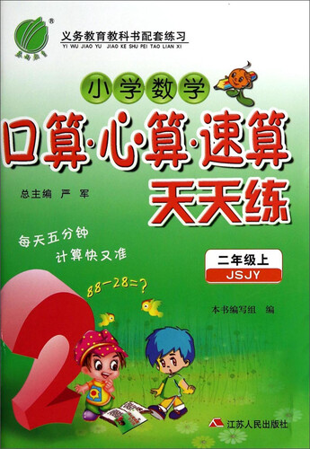 小学数学口算心算速算天天练（2年级上　JSJY）封面