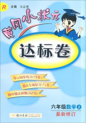 黄冈小状元·达标卷：六年级数学上R（2014年秋季使用）封面